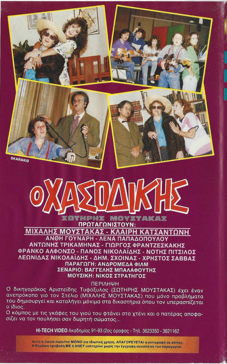 Back cover of Ο χασοδίκης